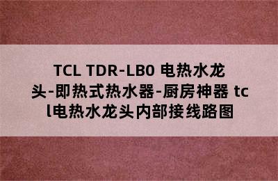 TCL TDR-LB0 电热水龙头-即热式热水器-厨房神器 tcl电热水龙头内部接线路图